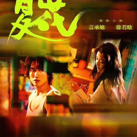 婚后寻回前任，情感纠葛与自我救赎之旅