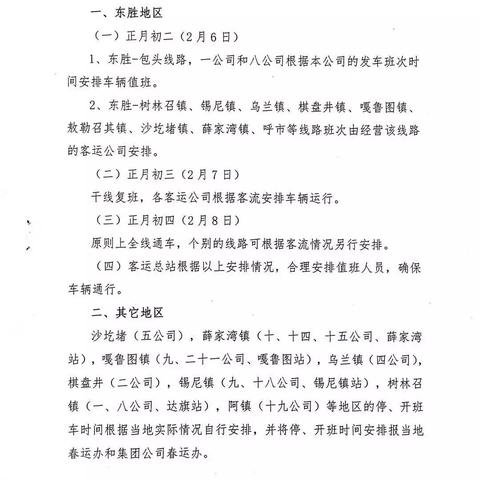 鄂尔多斯班车，最新消息与出行指南