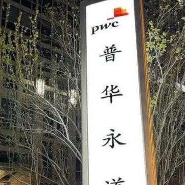 普华永道稳居全球会计事务所领军地位