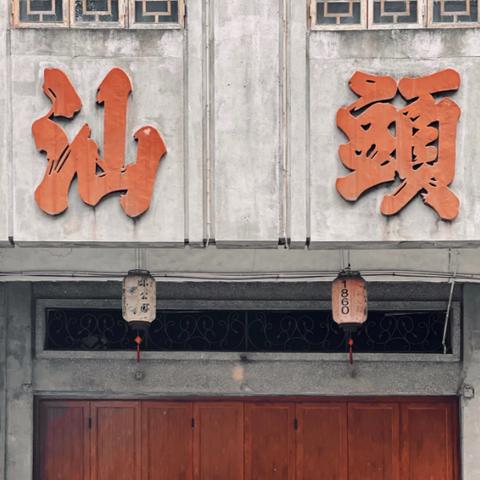 穷游汕头必玩景点全攻略