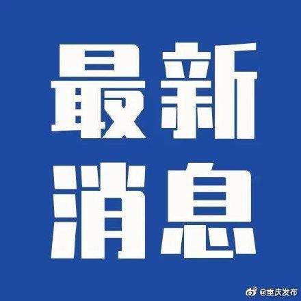 大足最新涨水消息，今日新闻深度报道