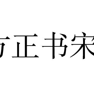 方正雅黑字体最新版下载，实用安装指南来啦！