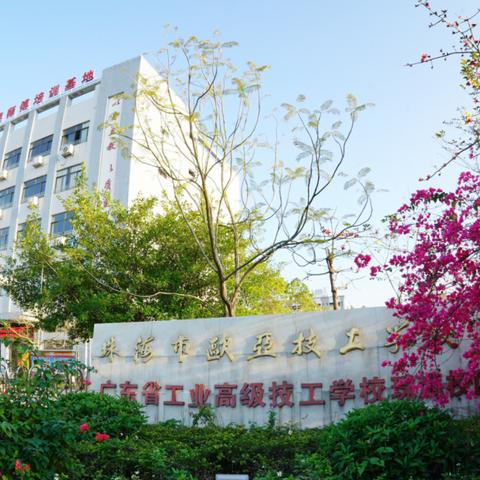 广东职校排名前十名深度解析与选择指南，助你选对心仪学校！