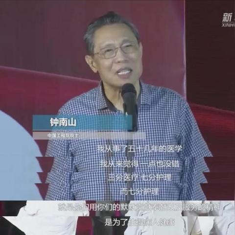 钟南山励志语录，铁骨铮铮，医者仁心之道
