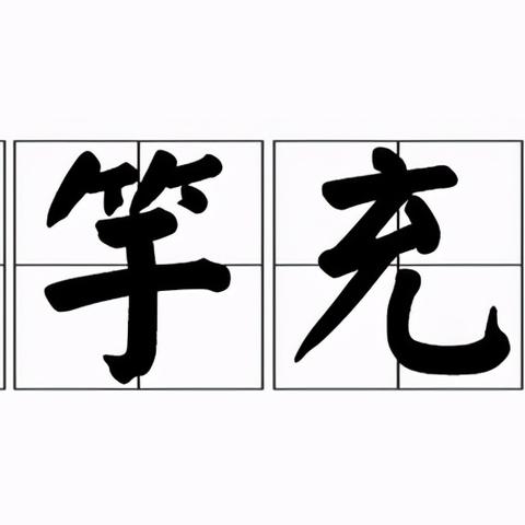 励志前行，成语智慧照亮职场之路