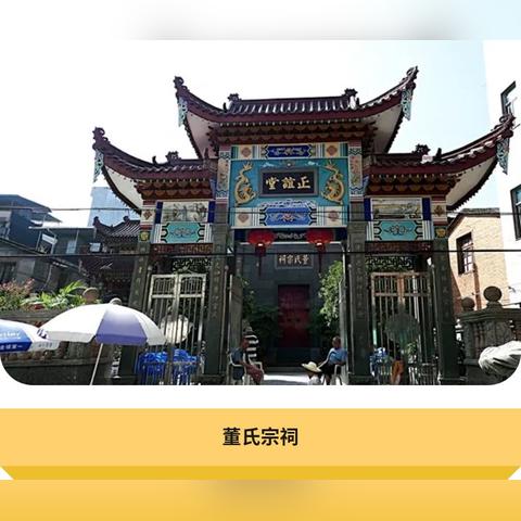 董氏宗祠，历史脉络探寻与文化传承揭秘