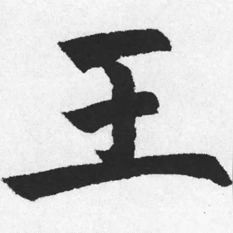 探寻千年传承之美，姓氏书法排名前十名揭晓！