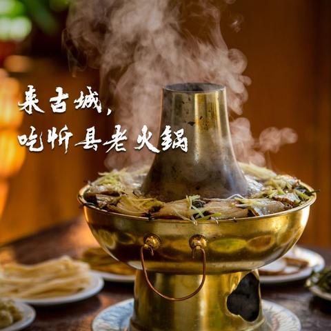 忻州火锅盛宴TOP10，必尝的美食之旅！