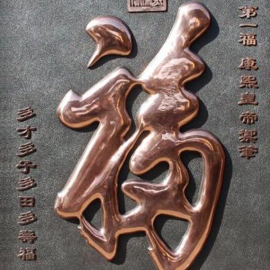 独家揭秘，百度福字图片背后的文化寓意探寻
