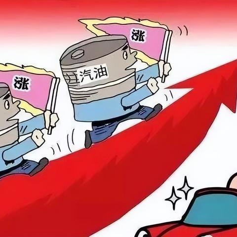 今日汽油价格走势，最新消息全面解析，涨幅揭秘！