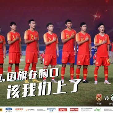 国足亚运队迎战沙特，最新战况与前瞻分析