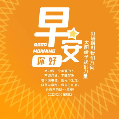 新年伊始励志晨语，点燃激情，迎接全新一年的挑战！