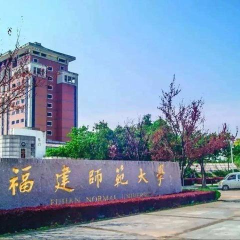 福州顶尖大学排名揭秘，探讨其影响力与影响力之巅