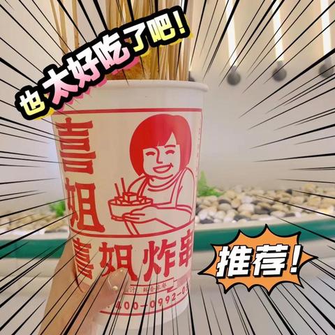 合肥炸串TOP10榜单出炉！味蕾狂欢盛宴，不容错过！