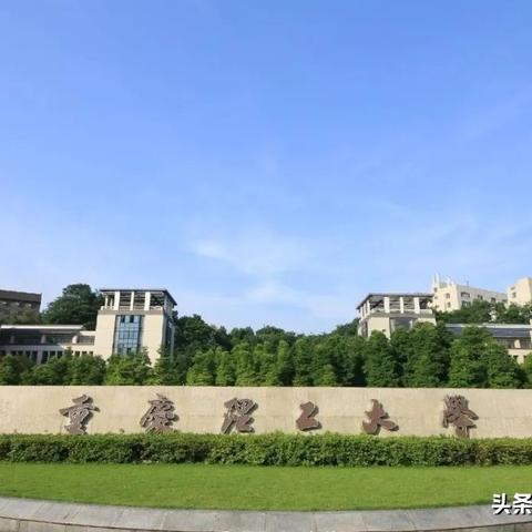 重庆理工大学深度解析，专业特色、校园环境与发展前景一网打尽！
